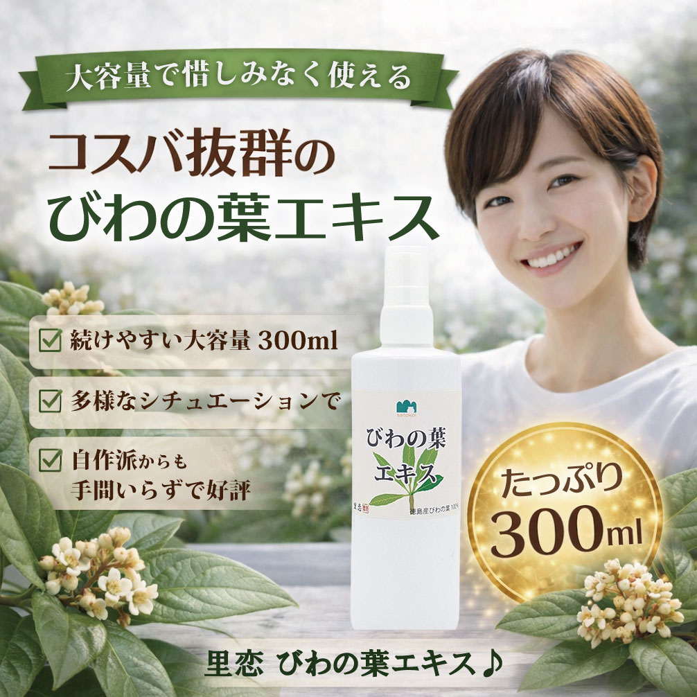 里恋 びわの葉エキス スプレータイプ 300ml