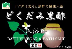 どくだみ黒酢入浴料 1000ml ×３本セット